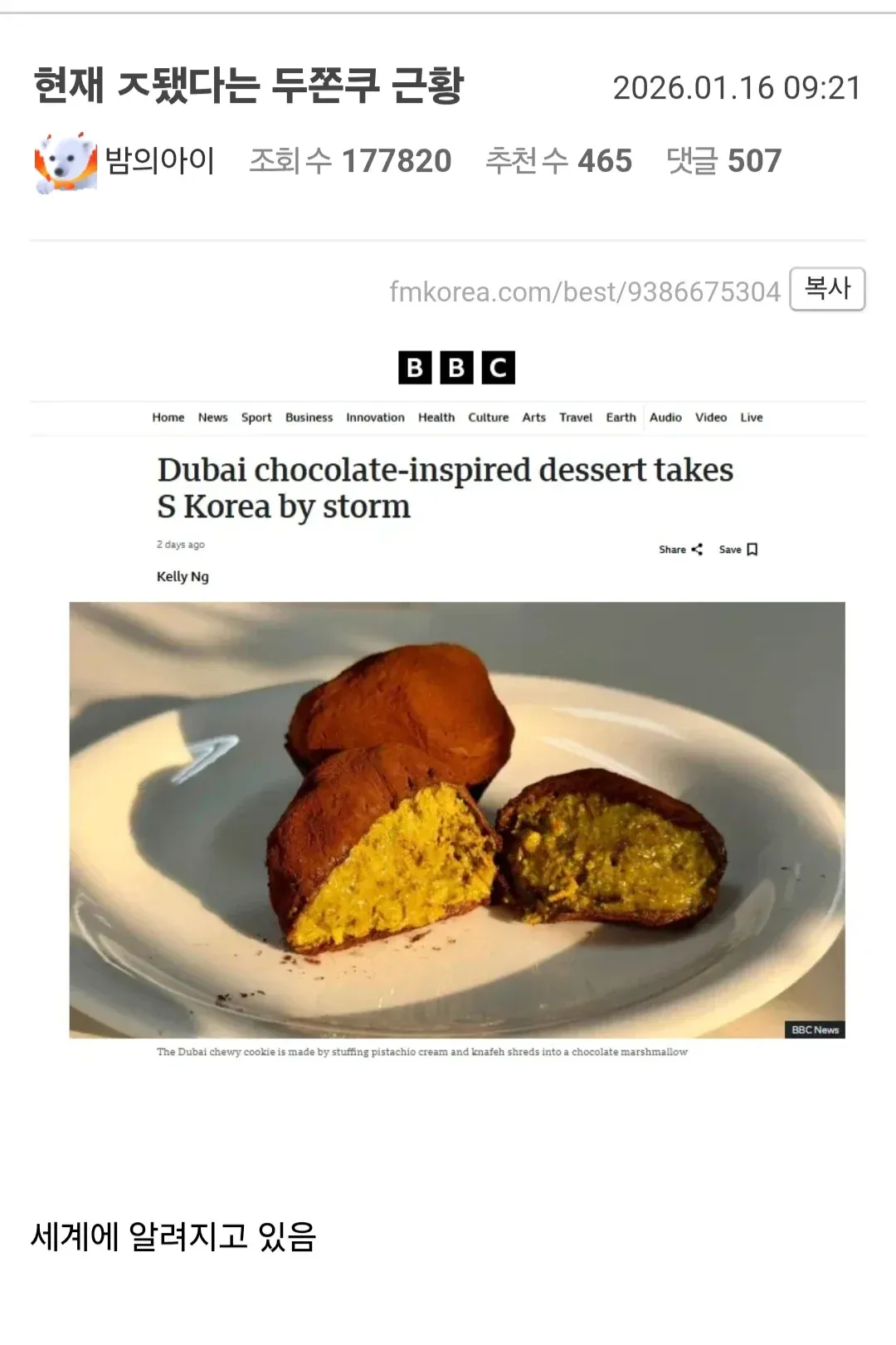 두바이 초콜릿 쿠키의 BBC 뉴스 보도와 한국 커뮤니티 반응 게시글
