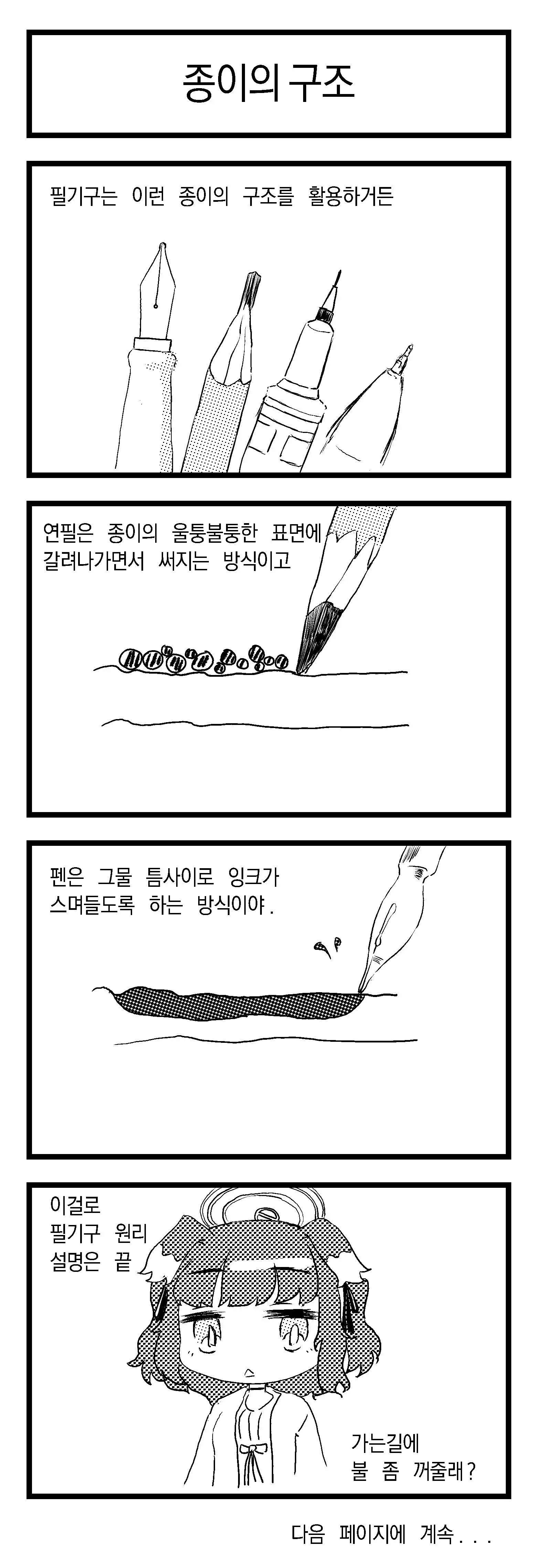 종이 구조와 연필·펜의 필기 원리를 설명하는 만화 컷