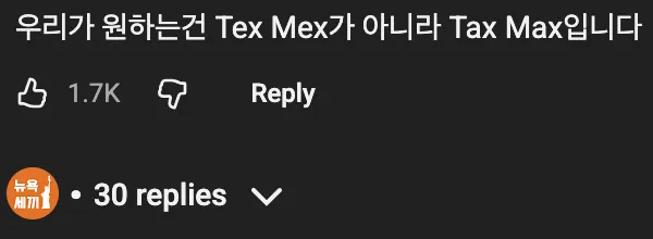 텍스멕스(Tex Mex)와 Tax Max 말장난이 적힌 밈 이미지