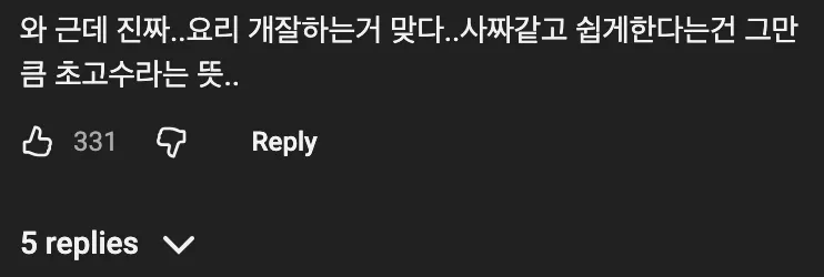 대파비빔라면 요리 실력을 칭찬하는 유튜브 댓글 캡처