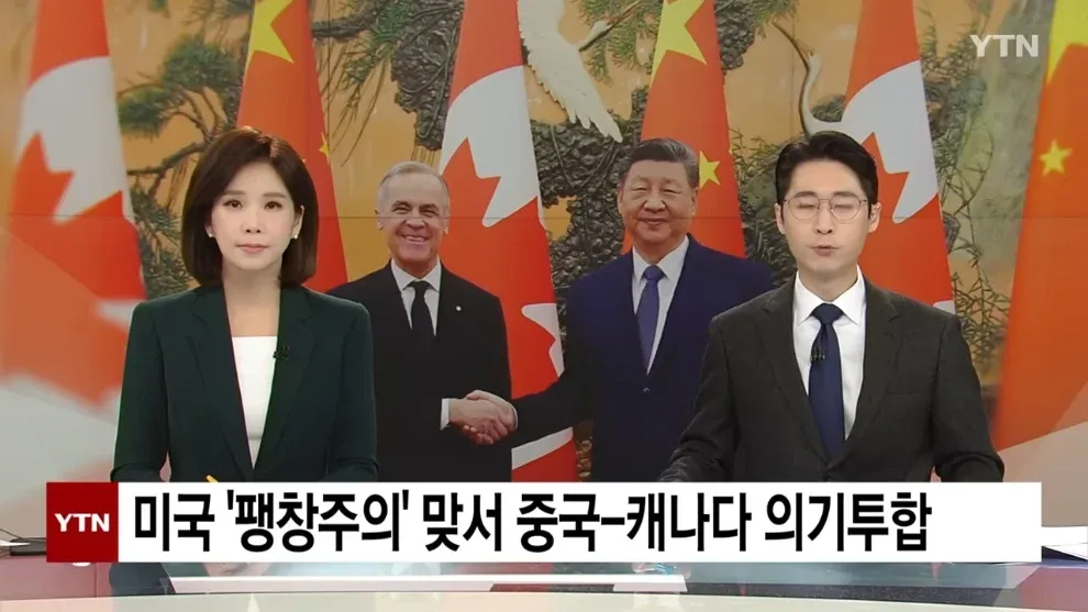 중국과 캐나다 국기가 악수하는 이모지, 미국 팽창주의 대응 협력 뉴스 헤드라인