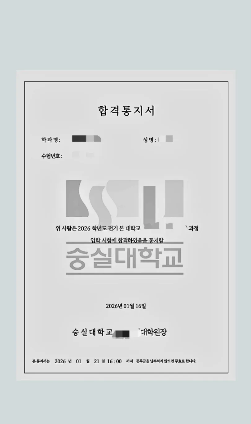 숭실대학교 대학원 2026학년도 전기 합격통지서