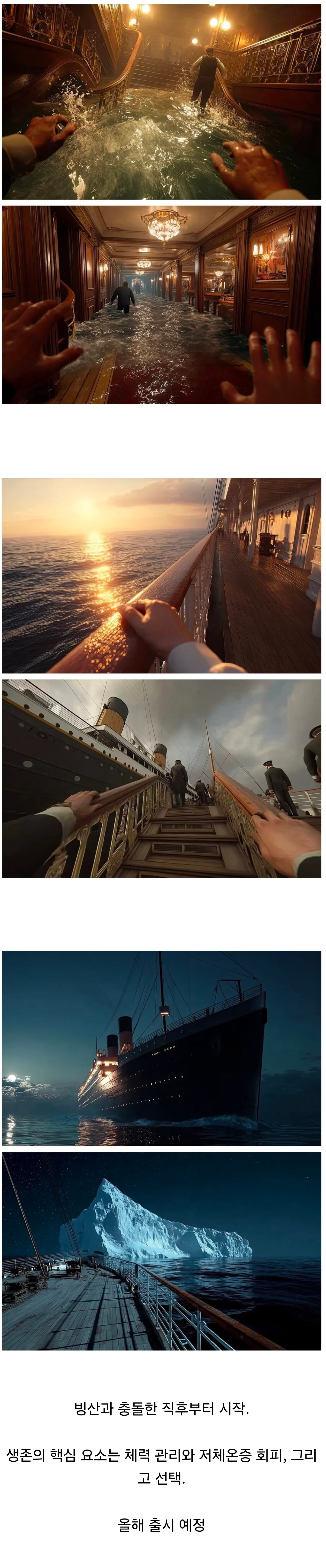 타이타닉 생존 게임 소개 화면: 빙산 충돌 후 체력 관리와 저체온증 회피가 핵심인 게임