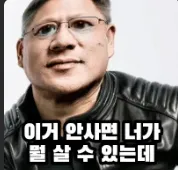엔비디아 루빈 광고: "이거 안사면 너가 뭘 살 수 있는데" 텍스트