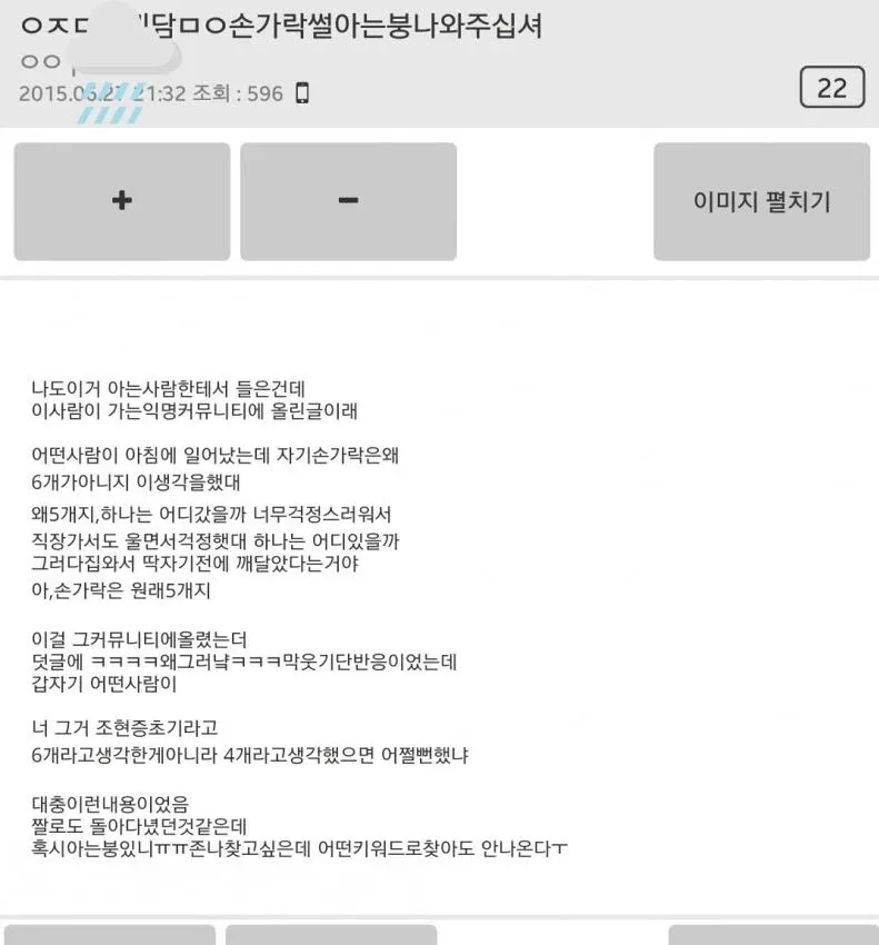 손가락이 6개가 아닌 이유를 고민했다는 익명 커뮤니티 글 캡처