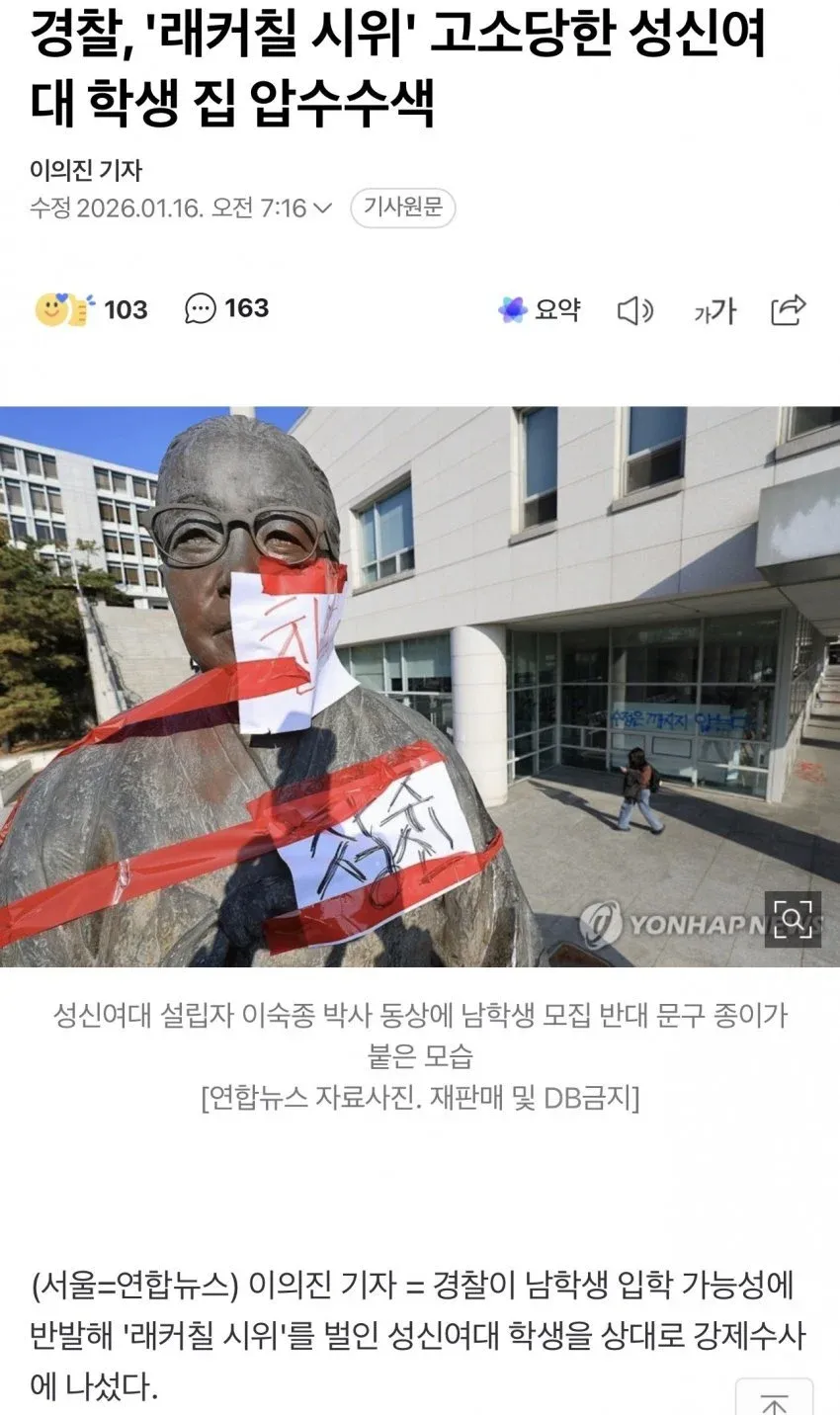 성신여대 설립자 동상에 남학생 모집 반대 문구가 붙어있는 모습을 보도한 연합뉴스 기사 화면