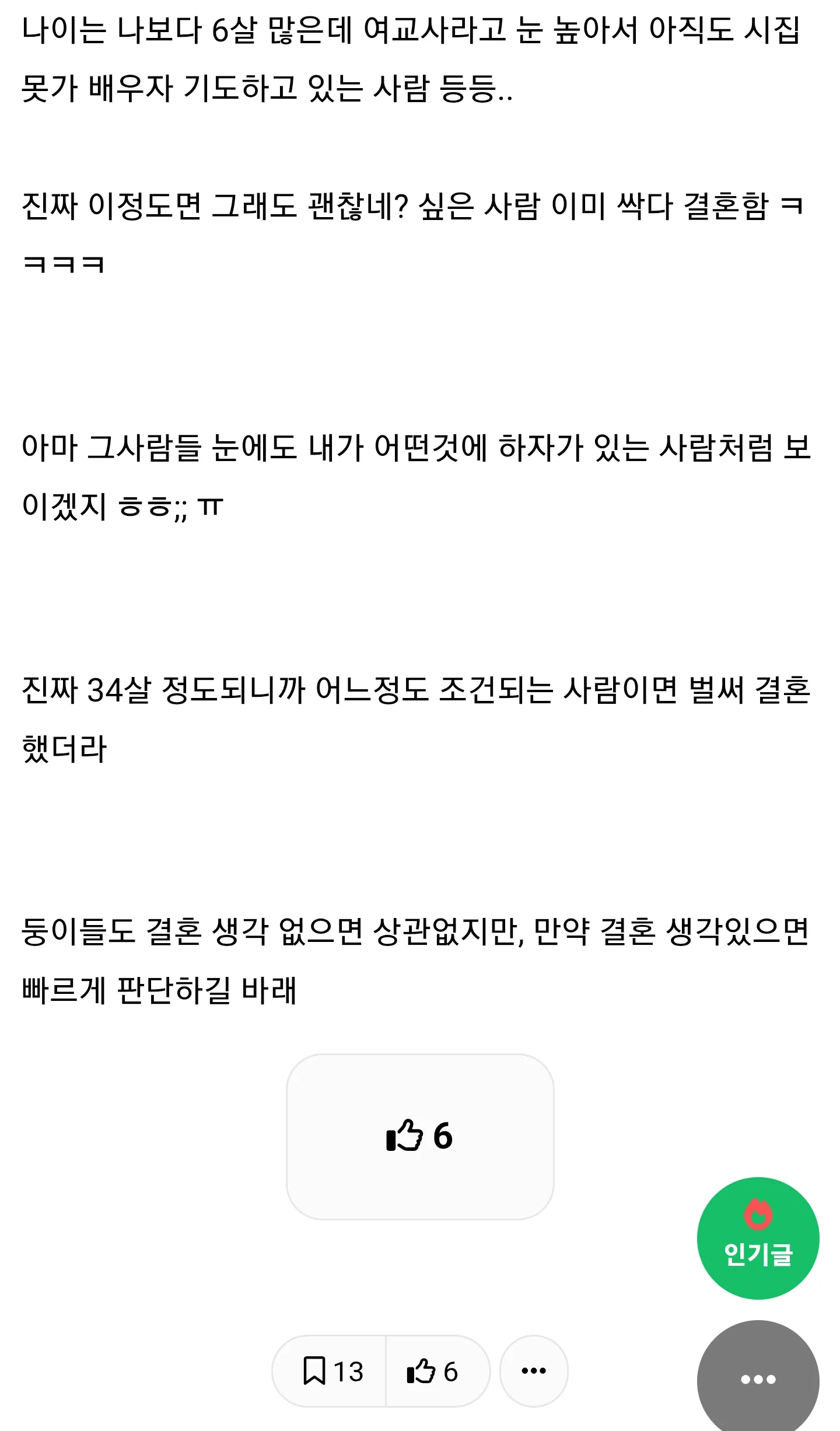 34세 여성이 결혼 시장 현실과 30세 이전 결혼을 권하는 내용의 온라인 게시글 캡처