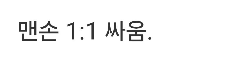 "맨손 1:1 싸움" 텍스트가 적힌 이미지, 차은우 상대로 유일하게 승산 있는 승부라는 맥락의 유머 밈
