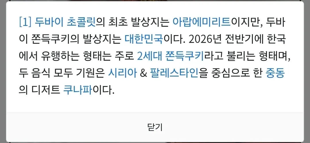두바이 초콜릿과 쫀득쿠키의 발상지를 설명하는 나무위키 텍스트 캡처