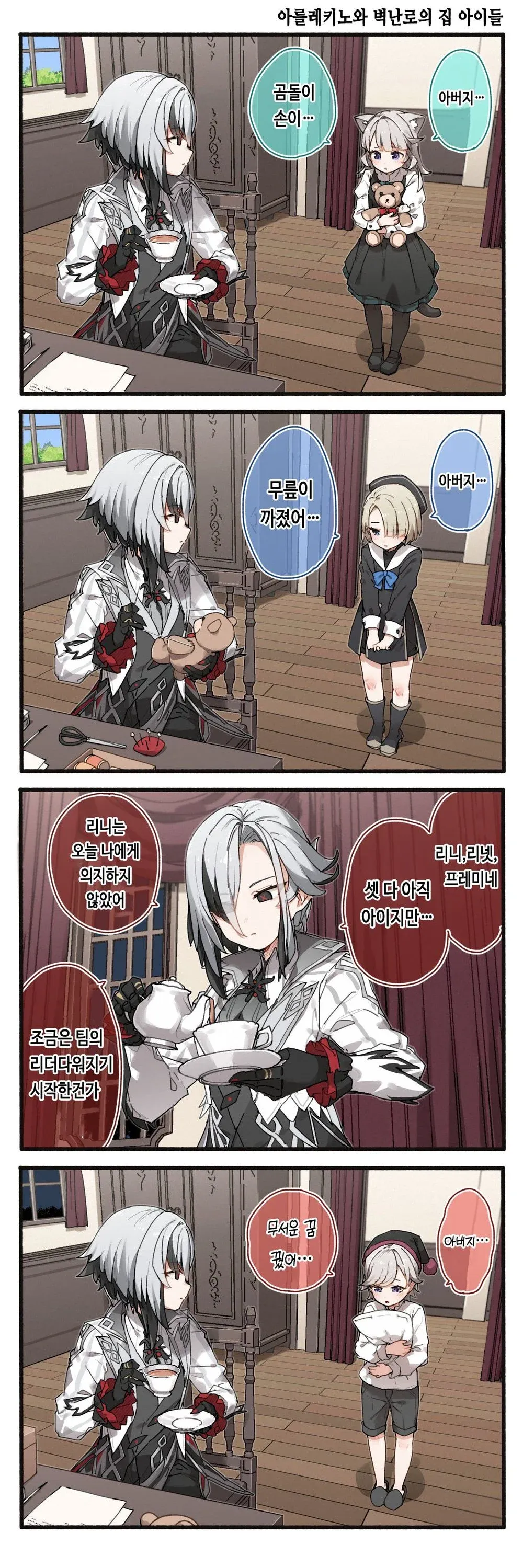 아를레키노가 파테르의 집 아이들(리니, 리넷, 프레미네)을 돌보는 만화