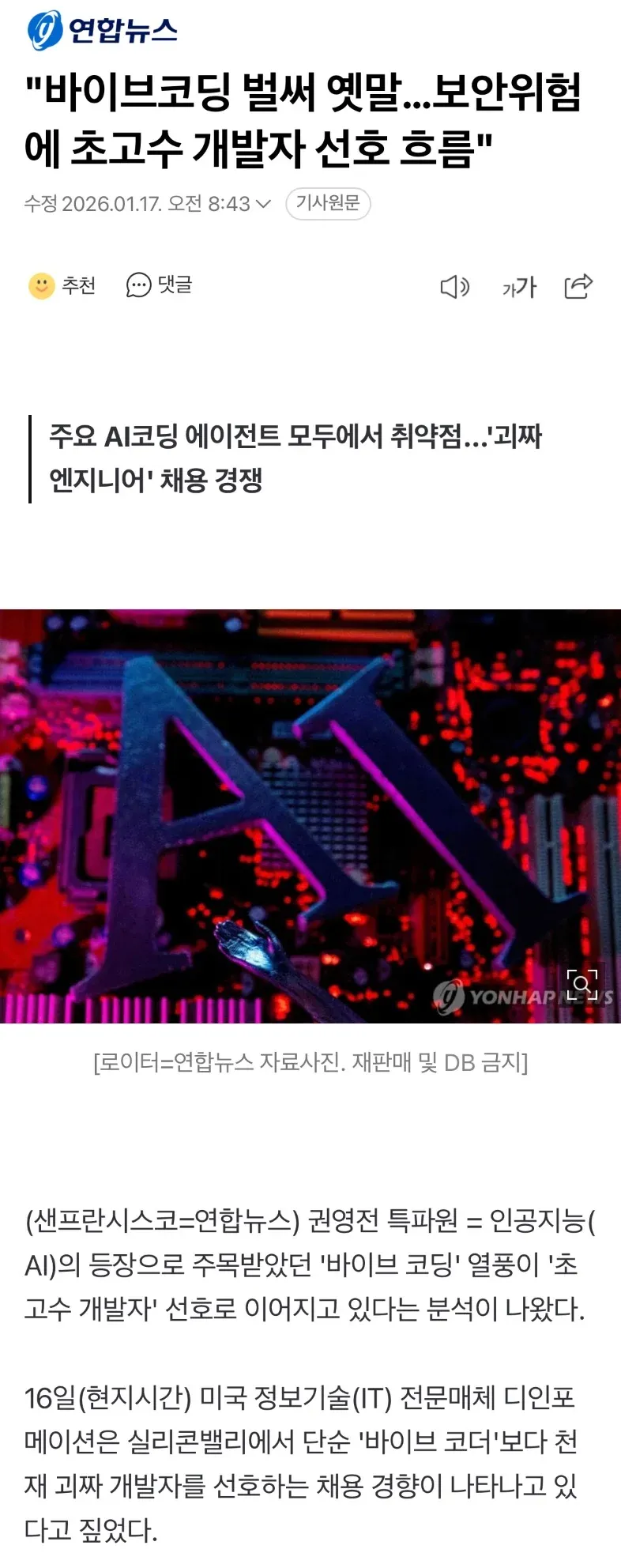 AI 코딩 보안 위험으로 초고수 개발자 선호 추세를 다룬 연합뉴스 기사