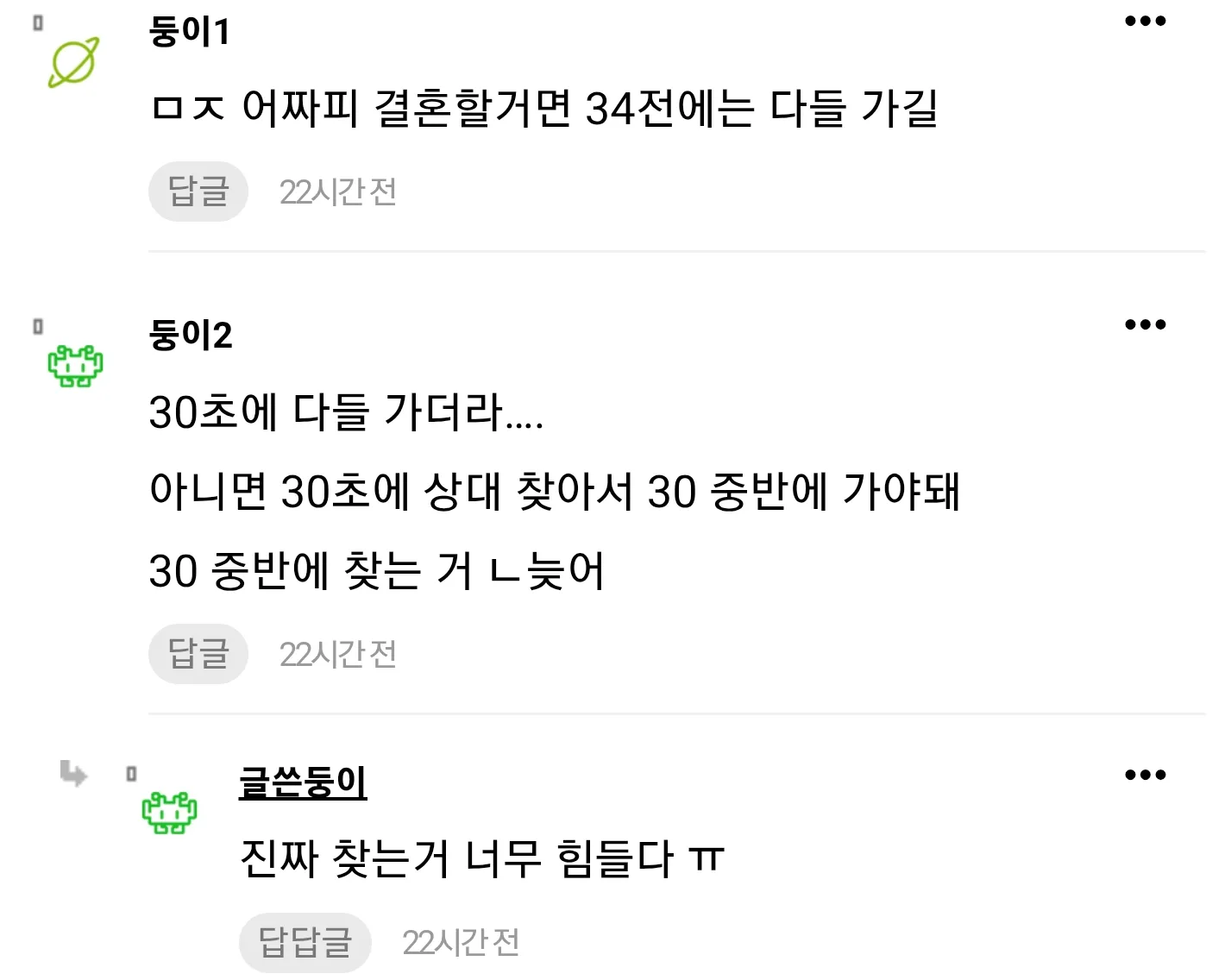 30대 결혼 시기에 대해 토론하는 온라인 채팅 대화 캡처