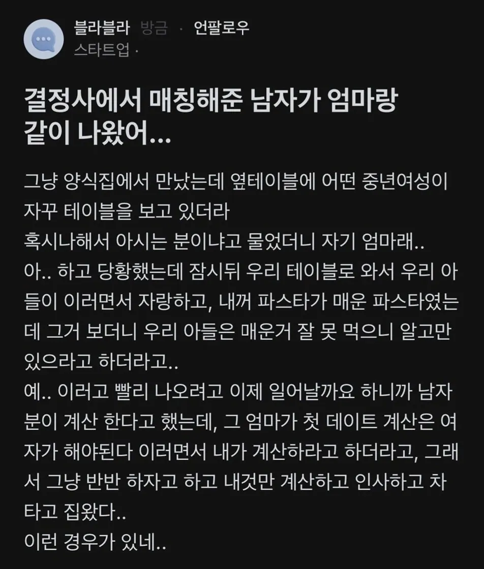 결혼정보회사 소개팅에 어머니가 동행해 간섭한 황당한 경험담 게시글