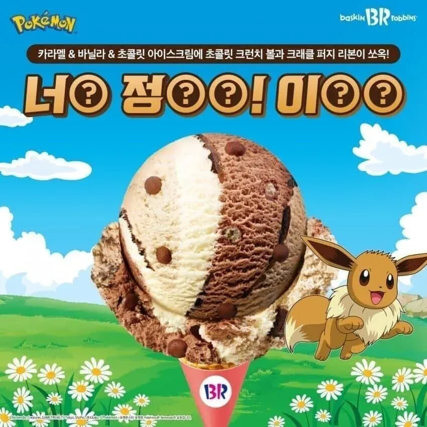 카라멜, 바닐라, 초콜릿 아이스크림에 초콜릿 크런치와 퍼지 리본이 들어간 제품 설명