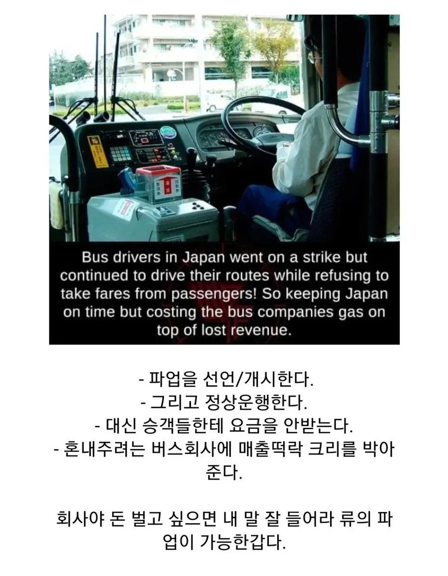일본 버스 기사들이 요금을 안 받고 운행하는 파업 방식을 설명하는 글