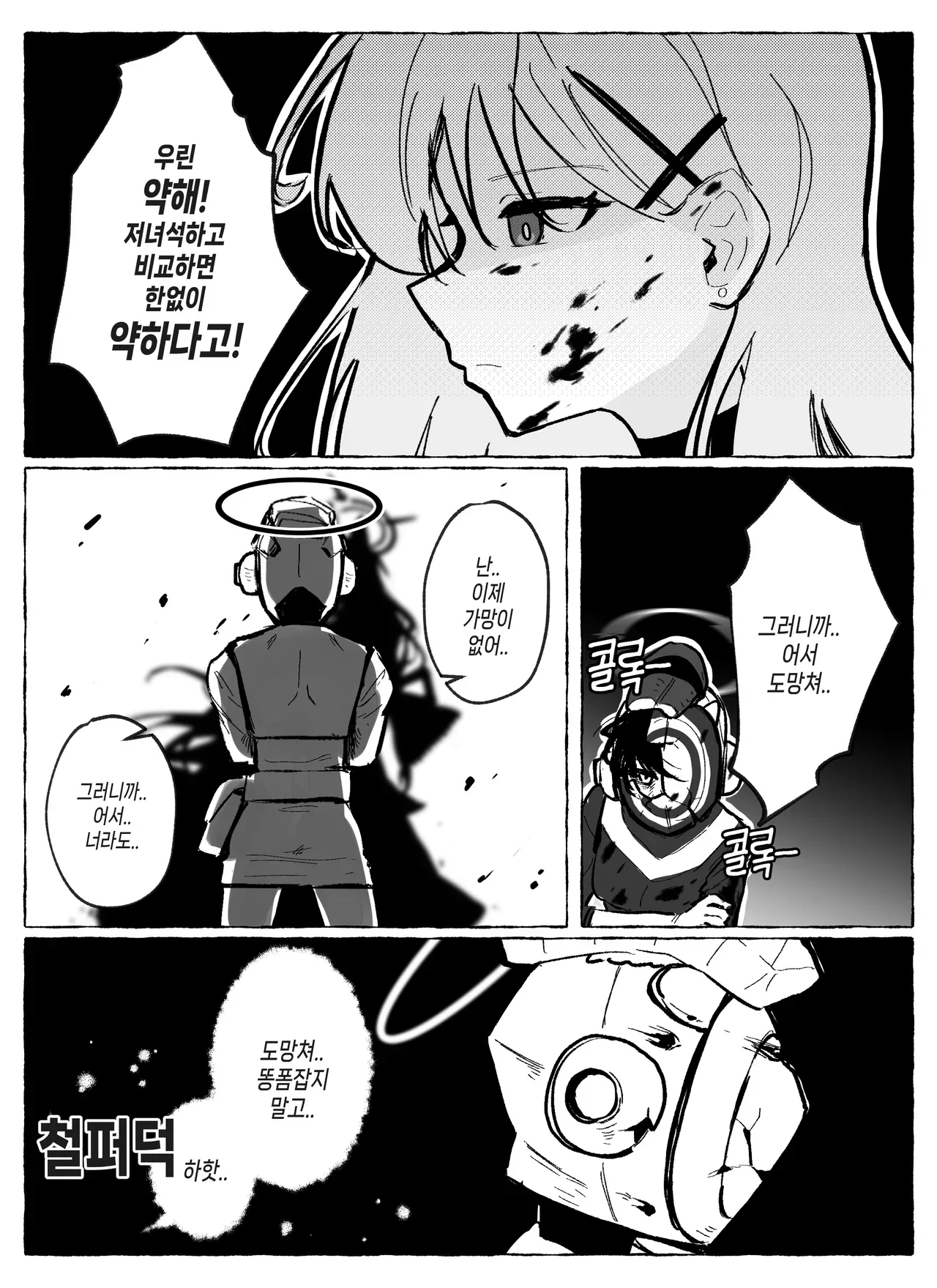 피 흘리며 쓰러진 캐릭터가 동료에게 도망치라고 외치는 비장한 만화 장면