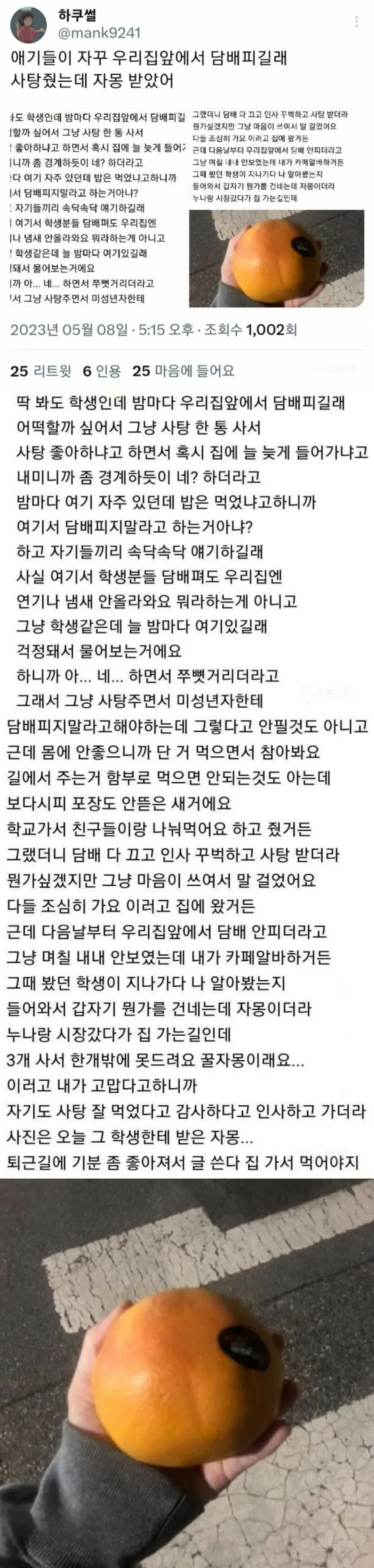 트위터 글 캡처: 집 앞에서 담배 피는 학생들에게 사탕을 건네며 걱정을 표현한 일화