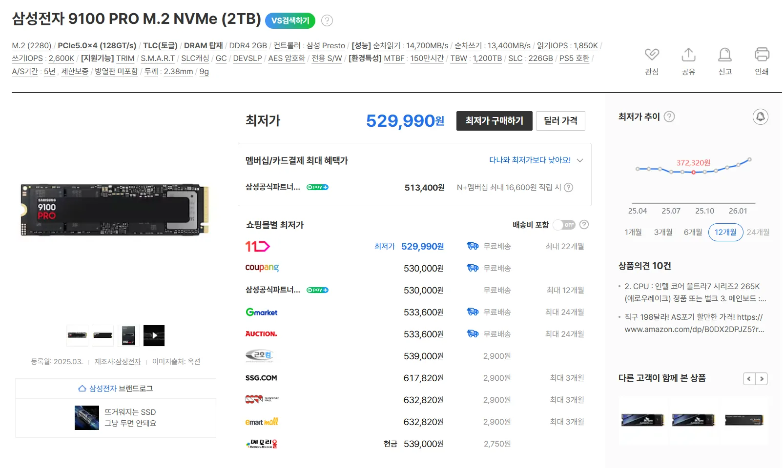 삼성전자 9100 PRO 2TB NVMe SSD 제품 사양 및 최저가 529,990원 정보