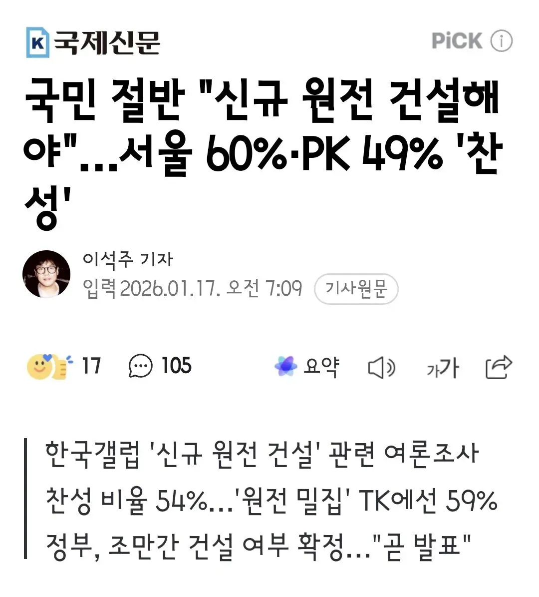 신규 원전 건설 찬성 여론조사 결과 뉴스 기사 헤드라인