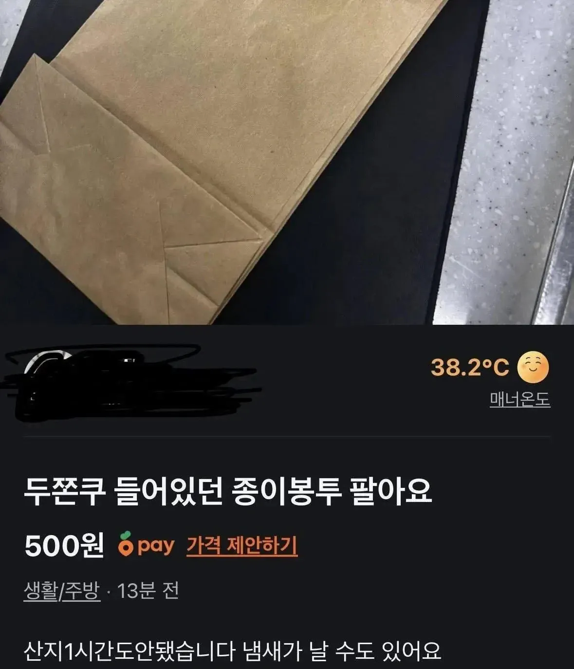 두쫀쿠 빈 종이봉투를 500원에 판매하는 중고거래 게시글 캡처