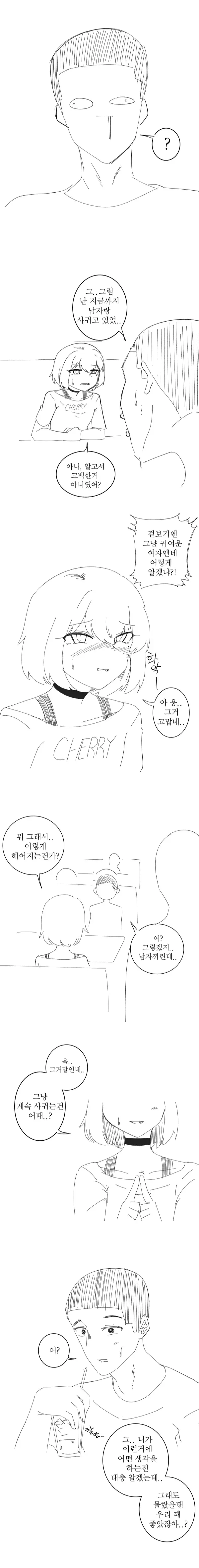 여자친구가 사실 남자라고 밝히자 계속 사귀자고 말하는 연인의 만화 장면