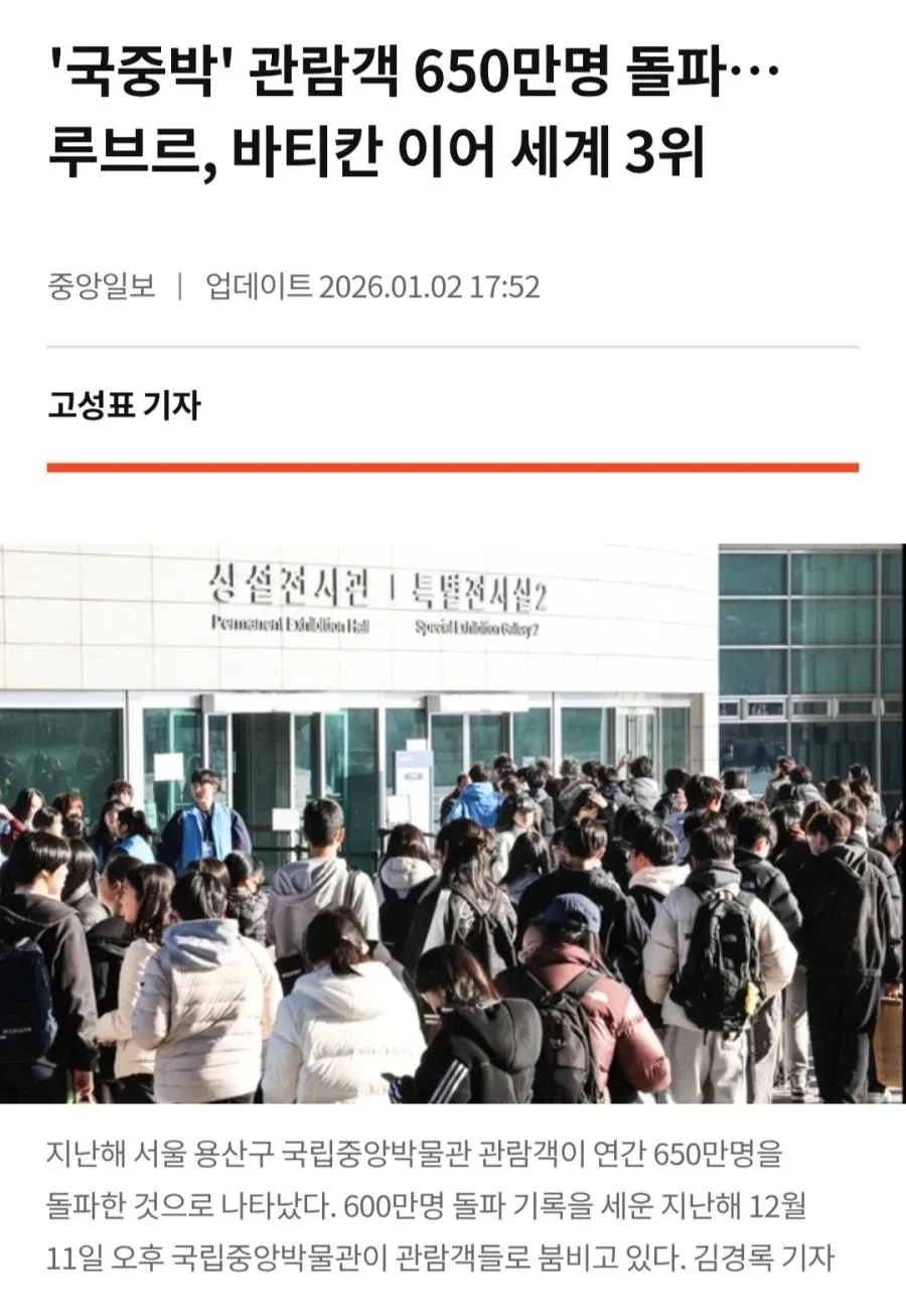 국립중앙박물관 상설전시관 입구, 관람객 650만명 돌파 기념 뉴스 기사 캡처
