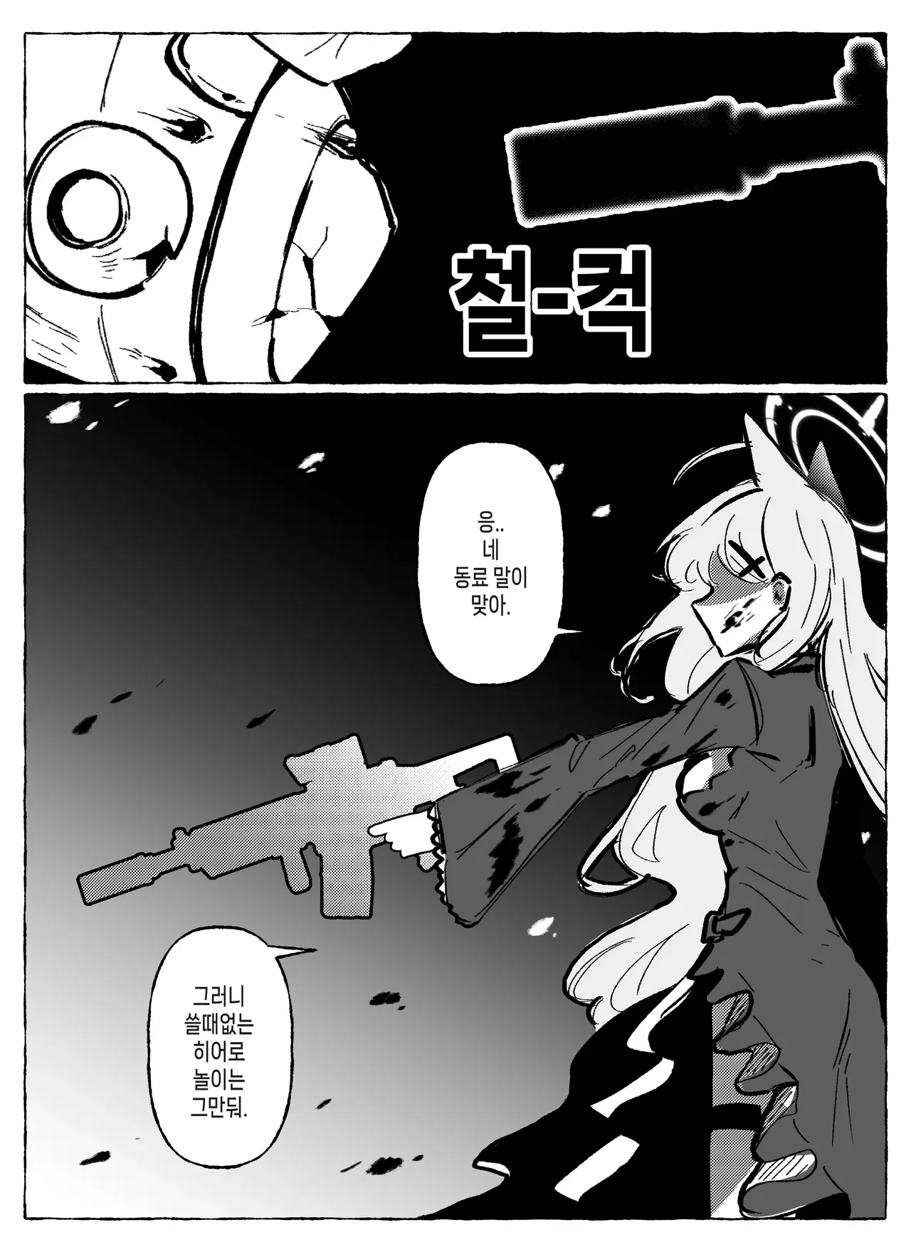 수갑 찬 손과 대화하는 만화 장면, "쓸데없는 히어로 놀이는 그만둬"라는 대사