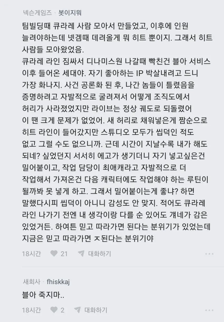 블루 아카이브 개발팀 내부 갈등과 조직 변화에 대한 블라인드 익명 글 스크린샷