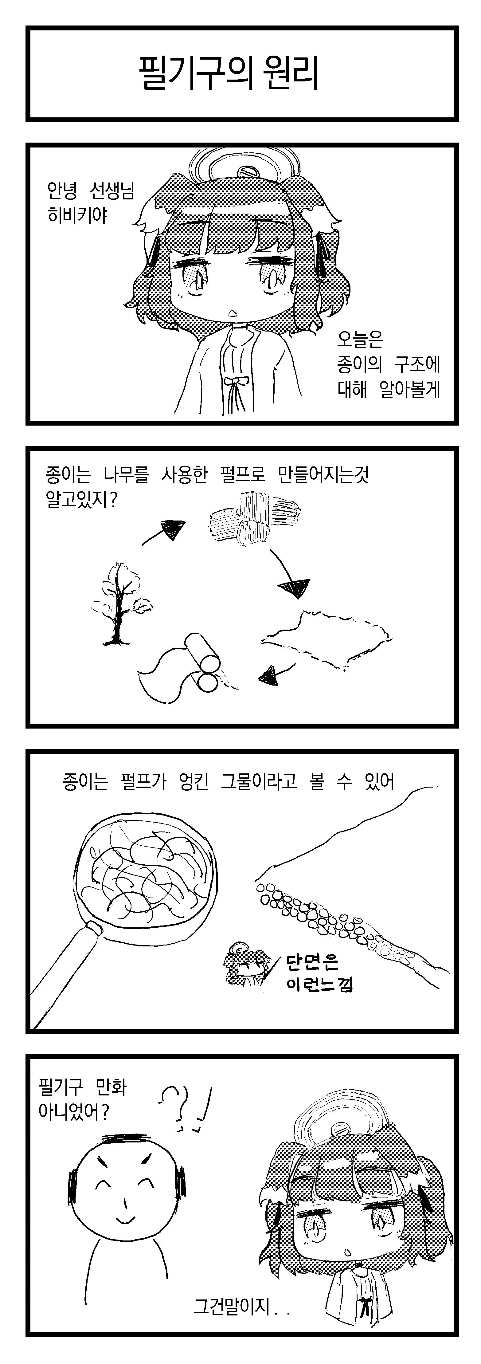 히비키에게 종이의 펄프 구조를 설명하는 선생님 만화 컷