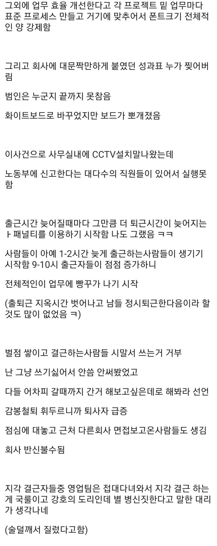 대기업 출신 상무의 강압적 정책으로 인한 직원 반발과 회사 붕괴 과정을 묘사한 커뮤니티 글