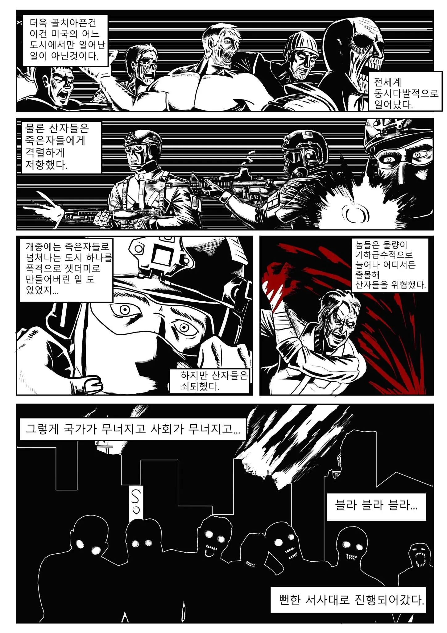 좀비 사태로 전 세계가 붕괴되는 과정을 설명하는 만화 내레이션 컷