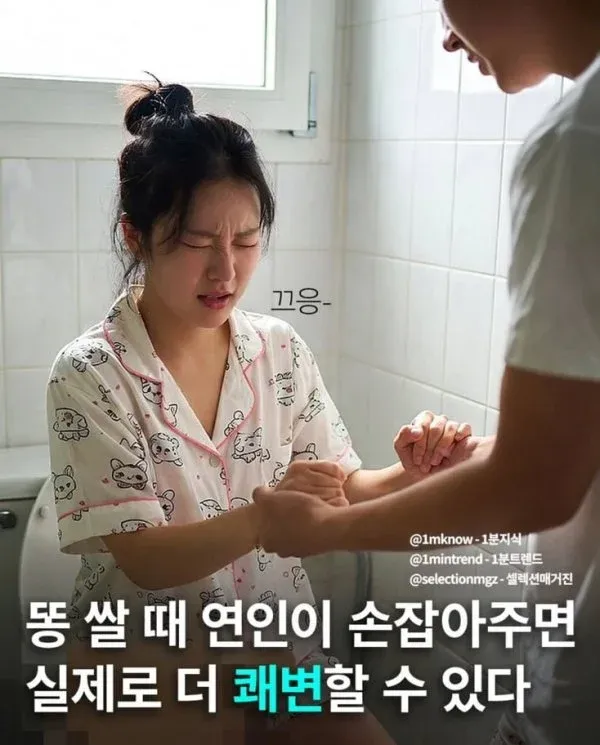 "끄응- 똥 쌀 때 연인이 손잡아주면 실제로 더 쾌변할 수 있다"라는 문구가 적힌 이미지