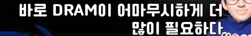 DRAM이 더 많이 필요하다는 텍스트가 적힌 밈 이미지