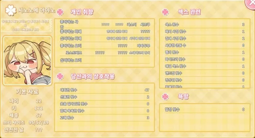 성인 게임의 캐릭터 상태창으로, 성적 통계와 개인 정보가 표시된 인터페이스