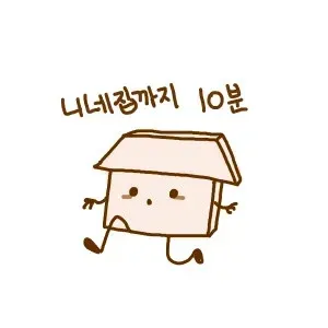 딸을 부르는 배달 알림 "니네집까지 10분" 문자 화면