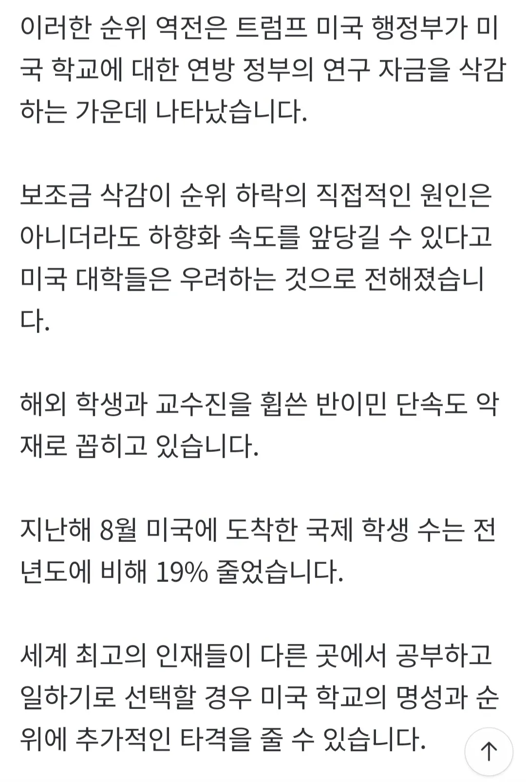 미국 대학 순위 하락 원인 분석: 연방 연구자금 삭감과 반이민 정책 영향