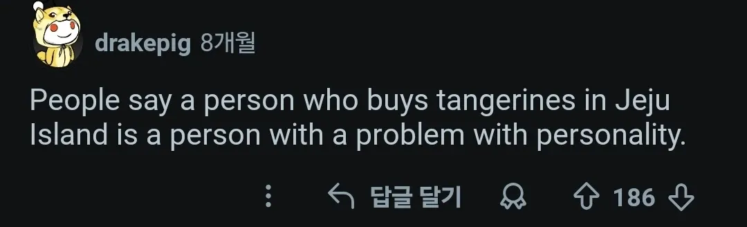 제주도에서 귤 사면 성격 이상하다는 영어 밈 텍스트