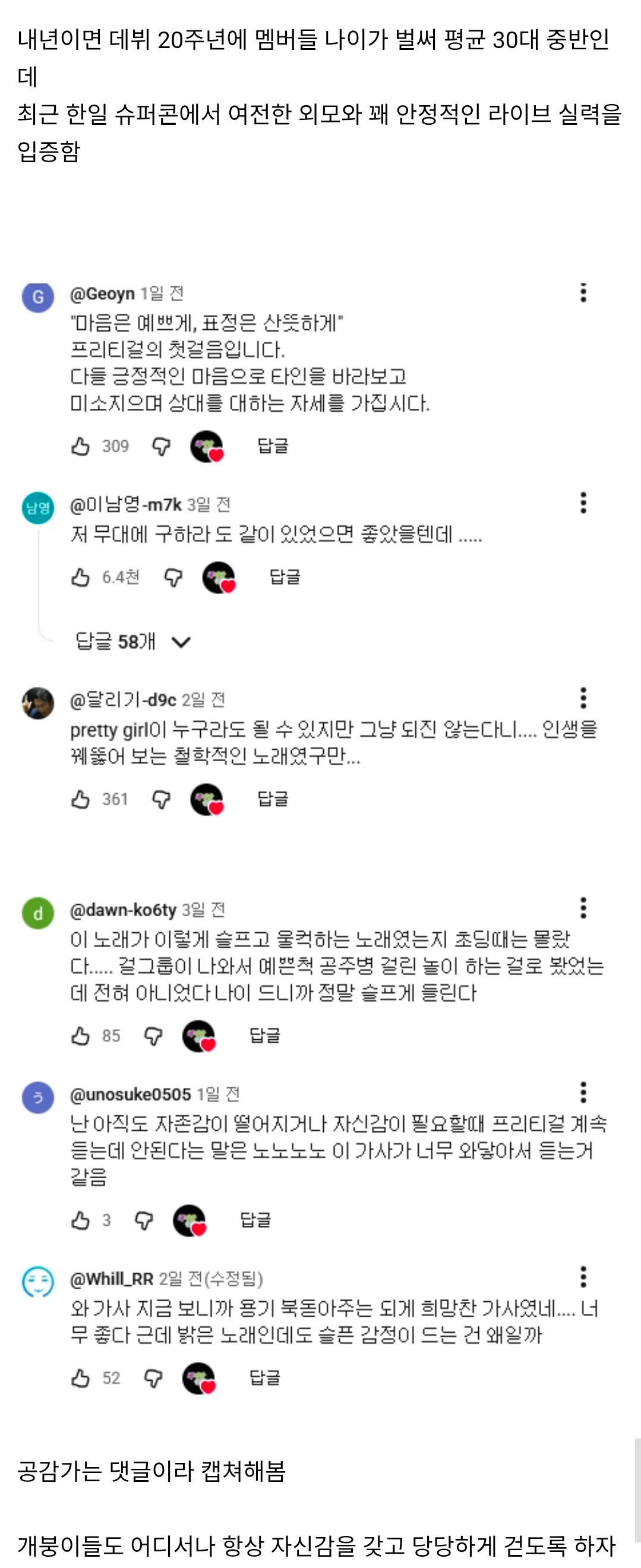 카라 20주년 근황 영상과 프리티걸 가사에 공감하는 팬 댓글 모음