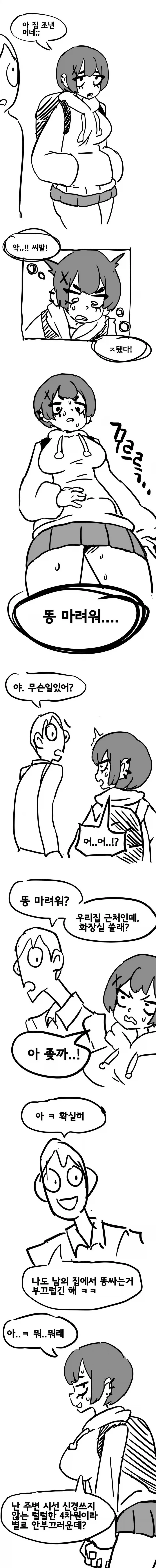 급하게 화장실이 필요한 사람에게 친구가 집 화장실을 제안하는 만화 장면