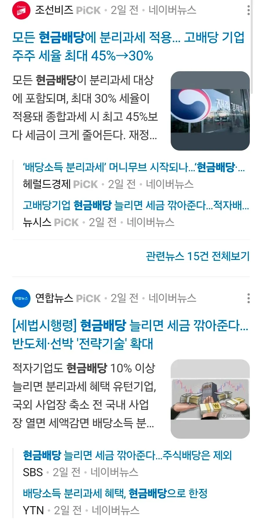 현금배당 분리과세 세율 인하 관련 뉴스 검색 결과 화면