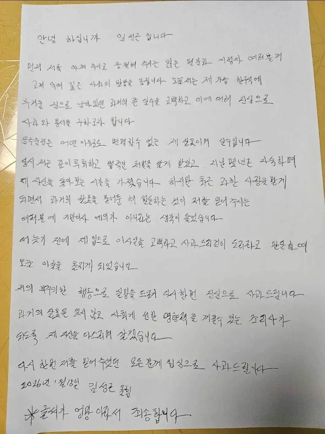 임성근 음주운전 사과문 전문 게시글 캡처 화면