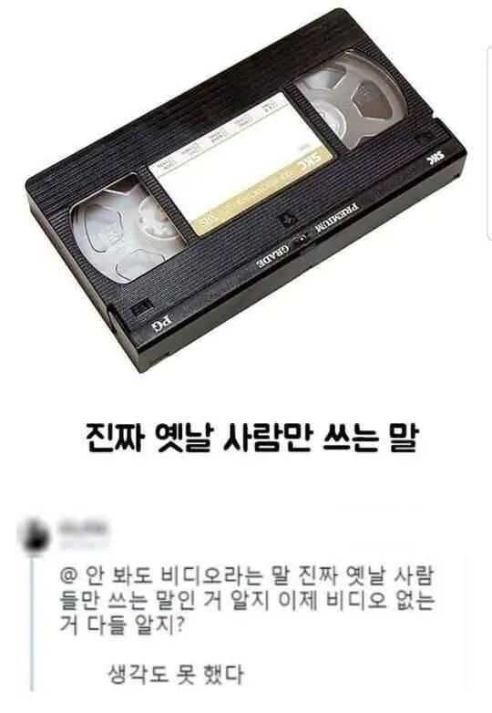 옛날 사람만 쓰는 말 '안 봐도 비디오'에 대한 트윗 캡처