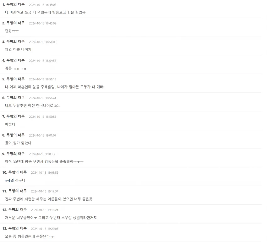 40대 시청자들이 방송 보고 감동받았다는 공감 댓글 모음