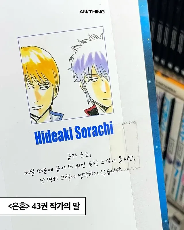 은혼 작가 소라치 히데아키의 금과 은에 대한 짧은 철학적 소감이 담긴 작가의 말