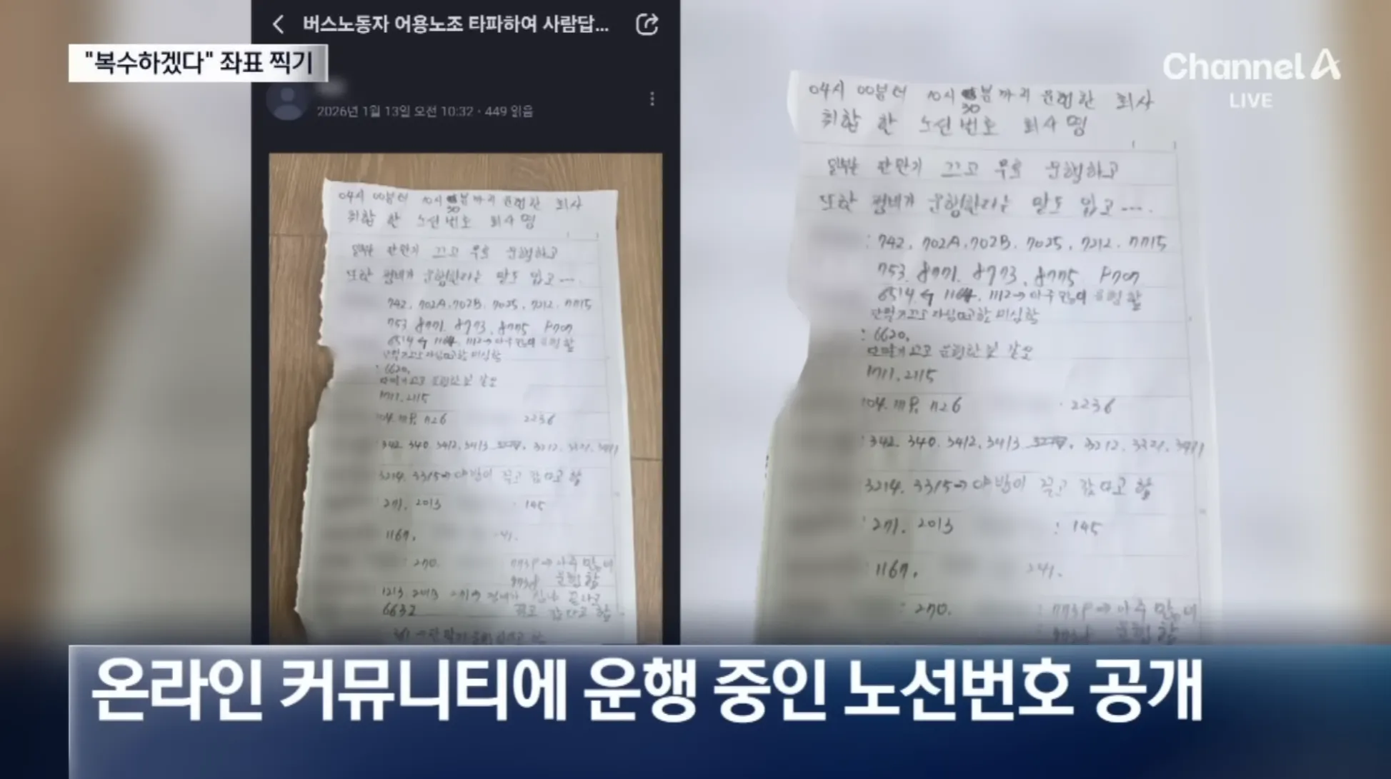 파업 불참 버스기사 보복 협박 글, 운행 노선번호 목록 공개 게시물