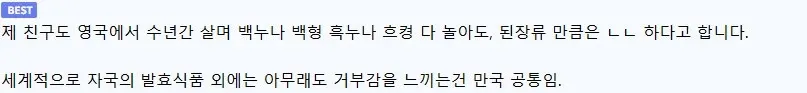 발효식품에 대한 외국인의 거부감을 설명하는 한국어 댓글 캡처