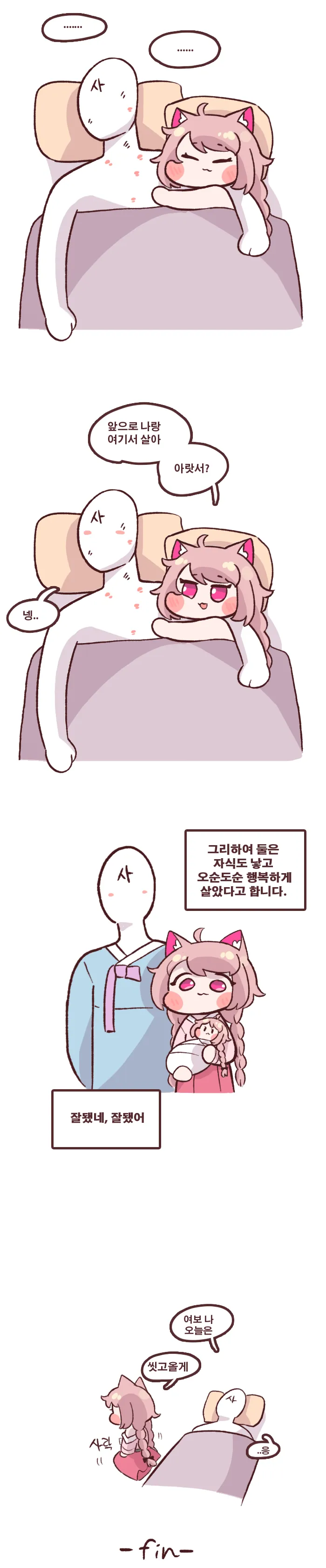 구미호가 남자에게 함께 살자고 말하며 행복한 결말을 맞는 만화 컷