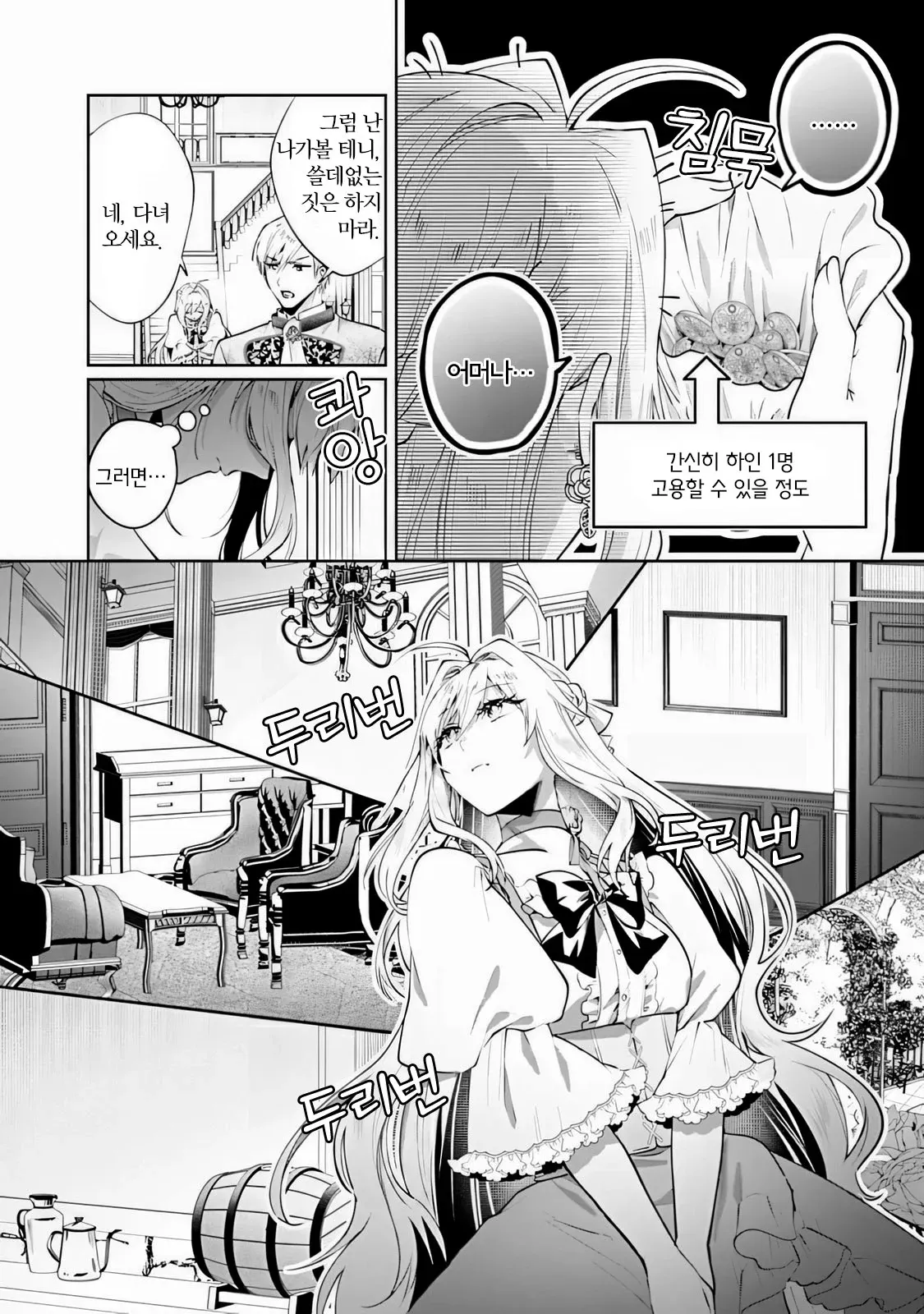 하인을 고용한 후 문이 닫히자 두리번거리는 여주인공