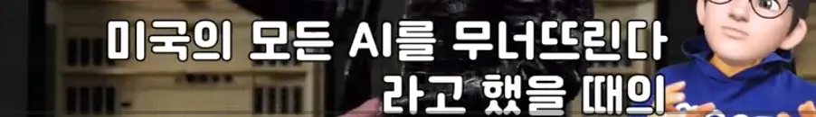 딥시크의 미국 AI 산업 위협 발언을 담은 영상 캡처