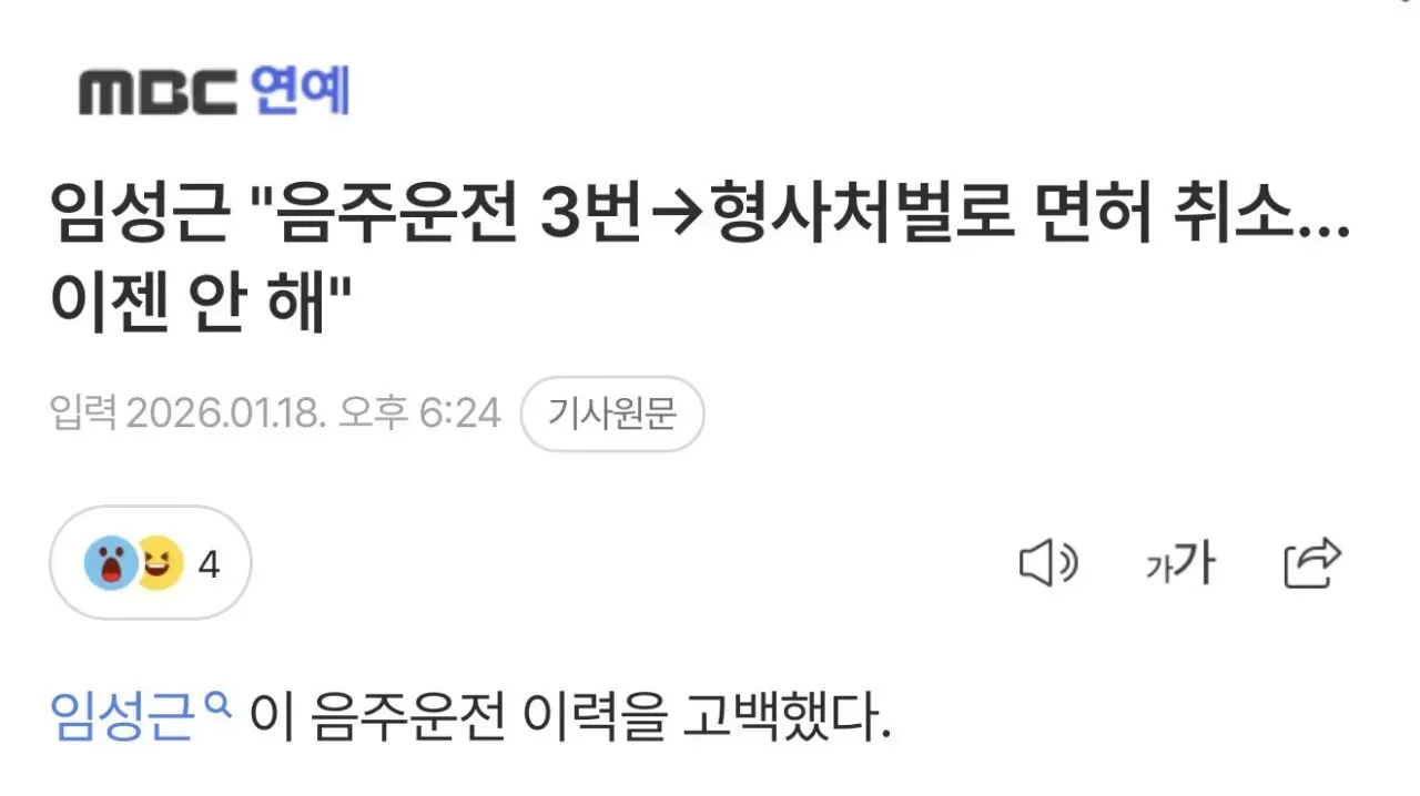 임성근, 음주운전 3회 전과와 면허 취소 고백 인터뷰 기사